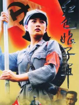 电影:红色娘子军2005