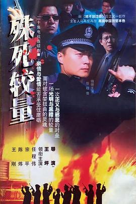 电影:殊死较量