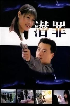 电影:潜罪