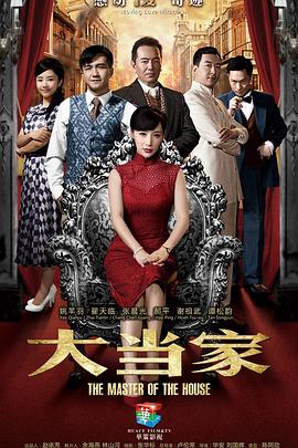 电影:大当家
