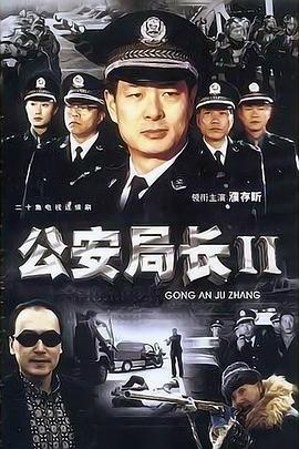 电影:公安局长2