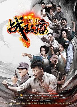 电影:战鼓擂
