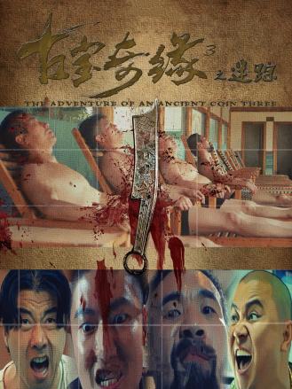 电影:古宝奇缘3之迷踪