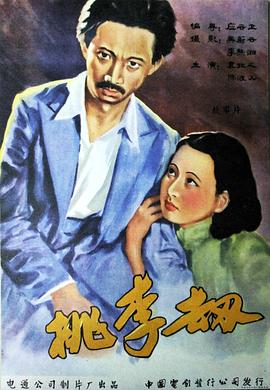 电影：桃李劫