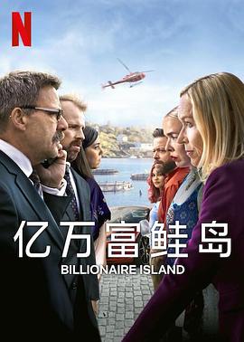 电影：亿万富鲑岛