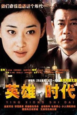 电影:英雄时代2003