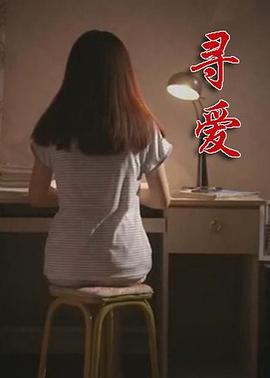 电影：寻爱