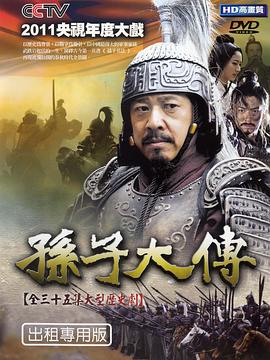 电影：孙子大传