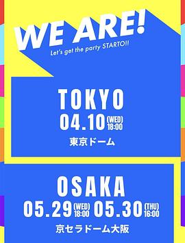 电影：WEARE!星达拓派对开始！