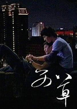 电影:艾草