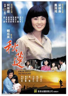 电影：秋莲