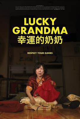 电影:幸运的奶奶
