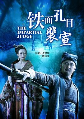 电影:铁面孔目裴宣