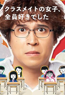 电影:班上的女同学,我全部都喜欢