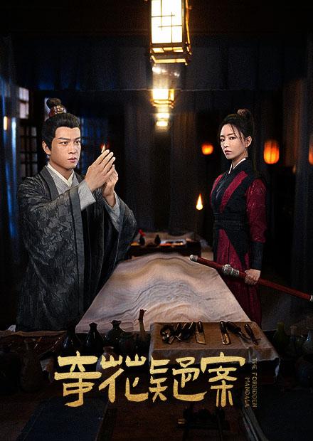 电影：奇花疑案