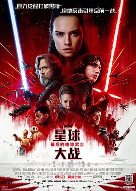 电影：星球大战8：最后的绝地武士国语