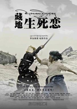 电影：藏地生死恋