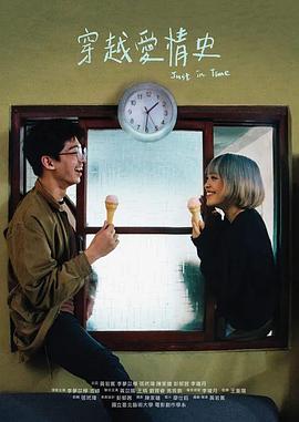 电影:穿越爱情史