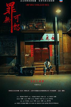 电影：罪无可恕