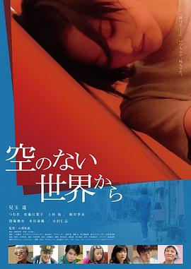 电影：从没有天空的世界而来