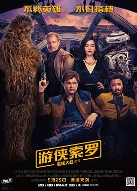 电影：游侠索罗：星球大战外传国语