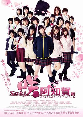 电影：天才麻将少女：阿知贺篇 电影版