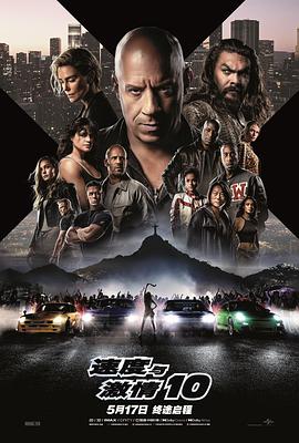 电影：速度与激情10国语