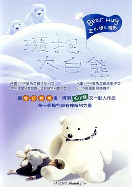 电影：拥抱大白熊