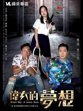 电影:伟大的梦想2018