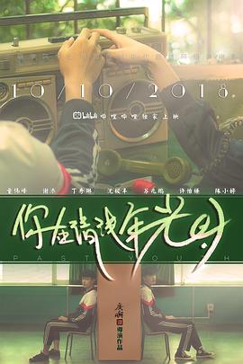 电影:你在清浅年光时