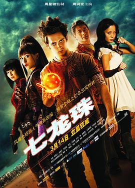 电影:七龙珠2009