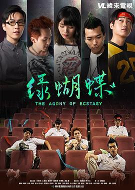 电影:绿蝴蝶
