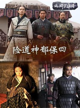 电影:险道神郁保四