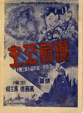 电影:铁扇公主1941