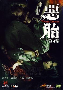 电影:恶胎粤语
