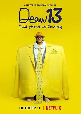 电影:DEAW13:泰式单口喜剧