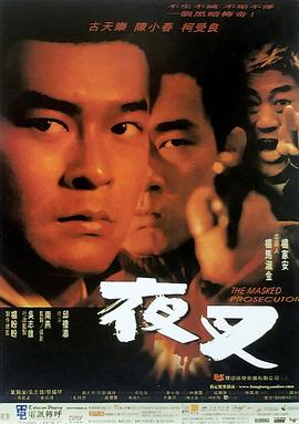 电影：夜叉1999