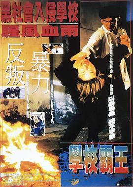 电影：学校霸王
