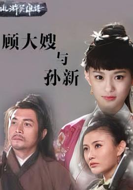 电影:顾大嫂与孙新