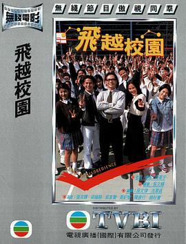 电影：飞越校园粤语
