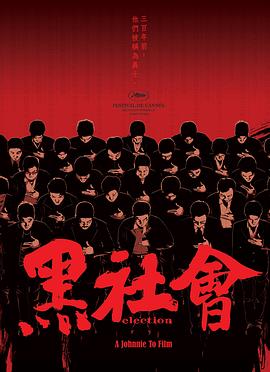 电影：黑社会粤语