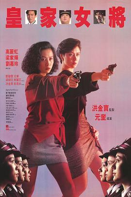 电影:皇家女将粤语