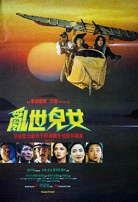 电影：乱世儿女1990粤语