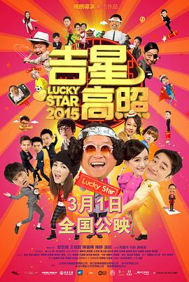 电影：吉星高照2015国语