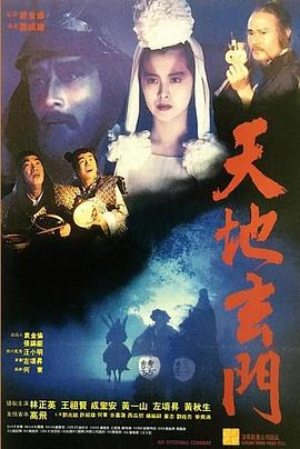 电影：天地玄门粤语