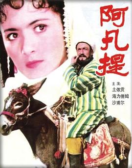 电影:阿凡提