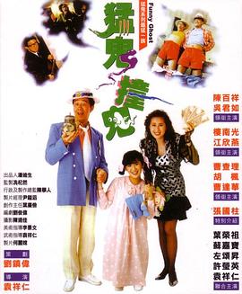 电影：猛鬼撞鬼粤语