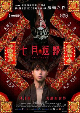 电影:七月返归国语