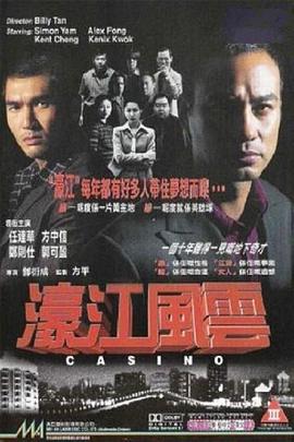 电影:濠江风云粤语