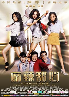 电影:麻辣甜心